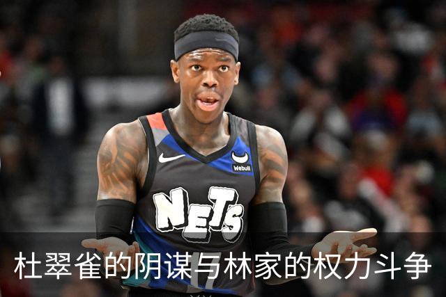 杜翠雀的阴谋与林家的权力斗争