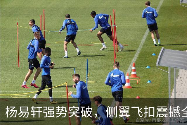 杨易轩强势突破，侧翼飞扣震撼全场