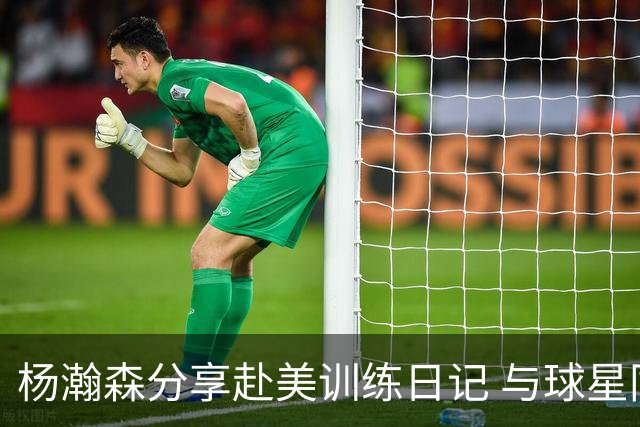 杨瀚森分享赴美训练日记 与球星同场切磋