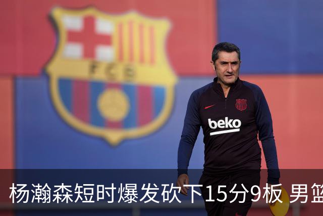 杨瀚森短时爆发砍下15分9板 男篮83:57大胜卡塔尔