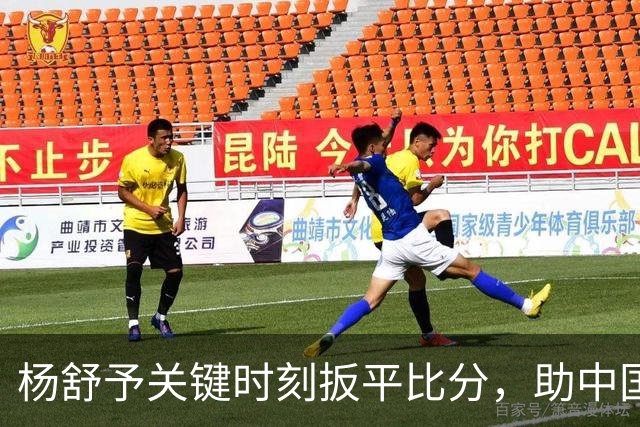 杨舒予关键时刻扳平比分，助中国女篮力克捷克
