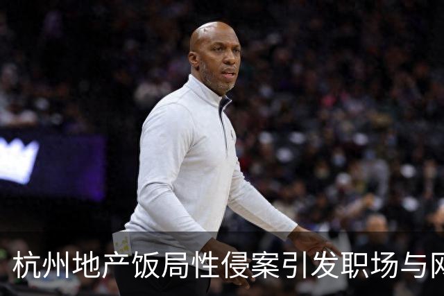 杭州地产饭局性侵案引发职场与网络连锁冲击
