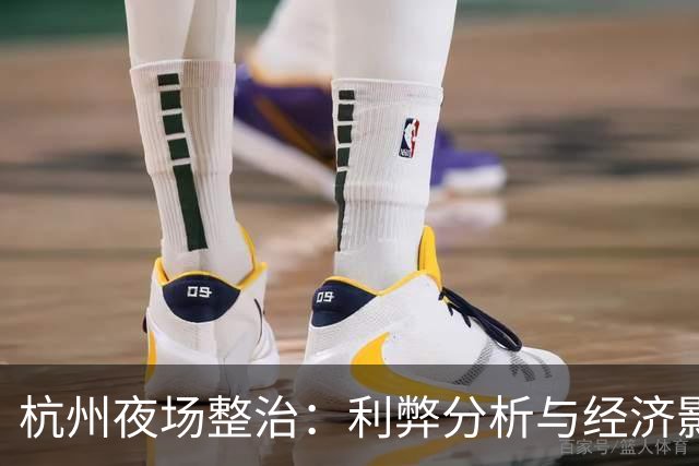 杭州夜场整治：利弊分析与经济影响