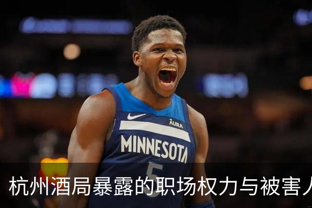 杭州酒局暴露的职场权力与被害人污名化