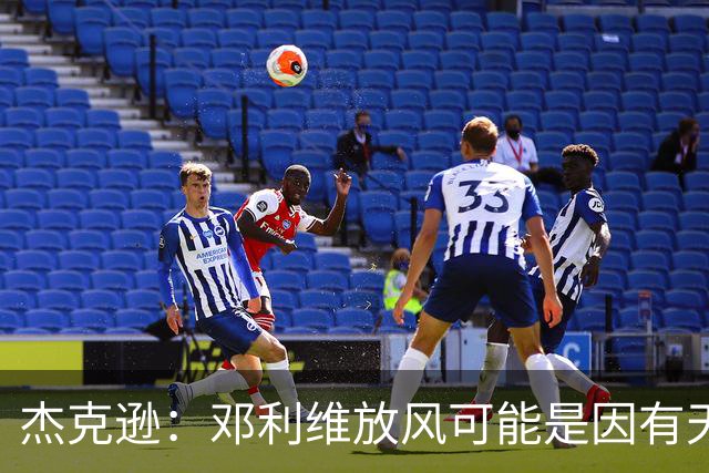 杰克逊：邓利维放风可能是因有天价报价引诱库里交易