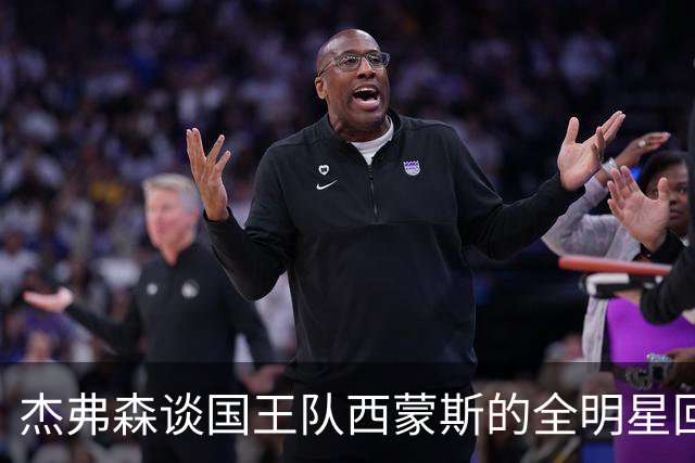 杰弗森谈国王队西蒙斯的全明星回归潜力