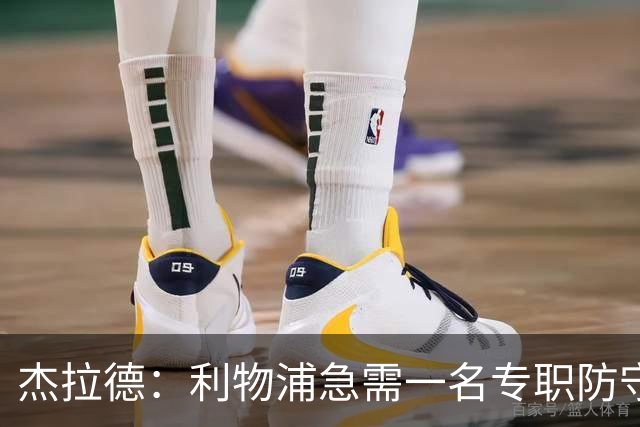 杰拉德：利物浦急需一名专职防守中场