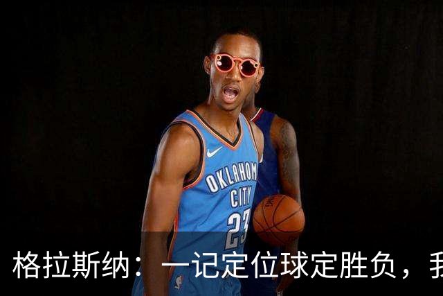 格拉斯纳：一记定位球定胜负，我们本不该输球
