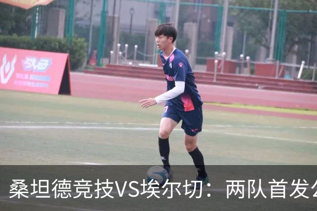 桑坦德竞技VS埃尔切：两队首发公布