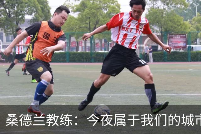 桑德兰教练：今夜属于我们的城市，我们感到自豪