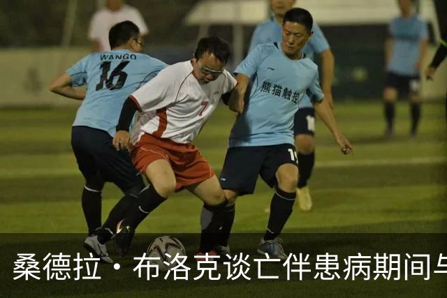 桑德拉·布洛克谈亡伴患病期间与子女的艰难相处