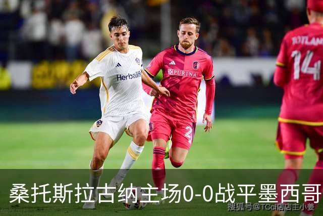 桑托斯拉古纳主场0-0战平墨西哥老虎，戈里亚兰被罚下