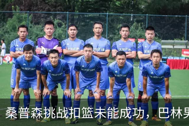 桑普森挑战扣篮未能成功，巴林男篮大幅落后中国队