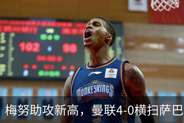 梅努助攻新高，曼联4-0横扫萨巴赫