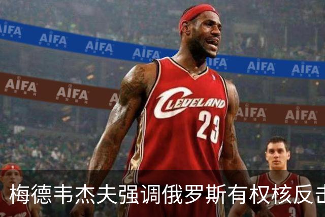 梅德韦杰夫强调俄罗斯有权核反击以捍卫安全