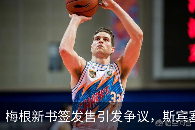 梅根新书签发售引发争议，斯宾塞回忆录引关注