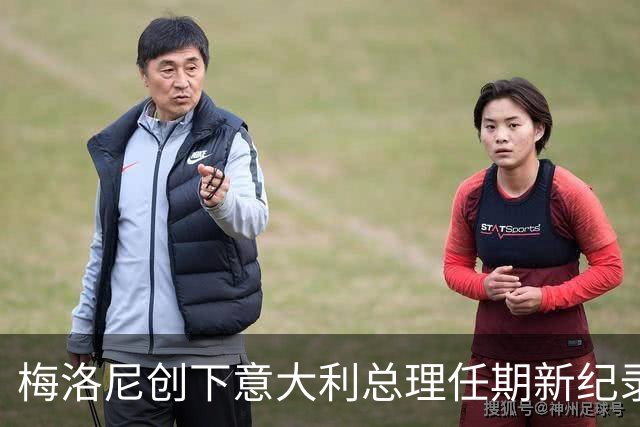 梅洛尼创下意大利总理任期新纪录，政府更迭频繁