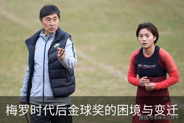梅罗时代后金球奖的困境与变迁