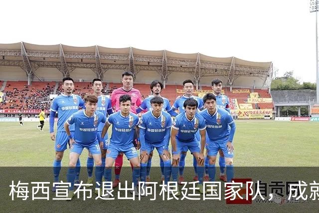 梅西宣布退出阿根廷国家队，成就辉煌生涯