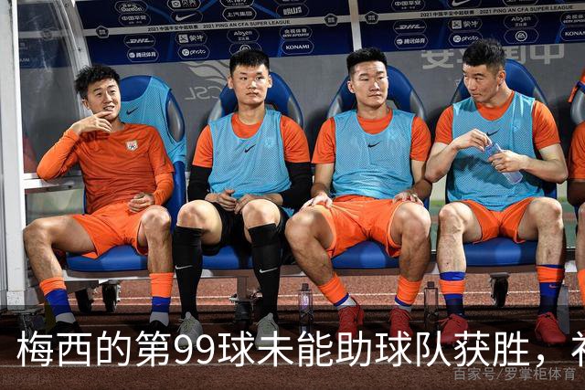 梅西的第99球未能助球队获胜，补时被追平