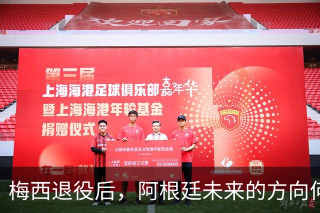 梅西退役后，阿根廷未来的方向何在？