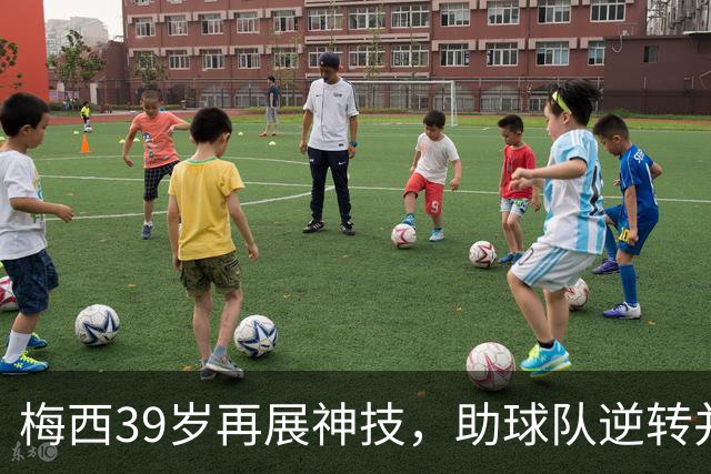 梅西39岁再展神技，助球队逆转并创新高球数
