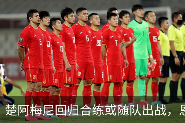 楚阿梅尼回归合练或随队出战，恩德里克出场成疑