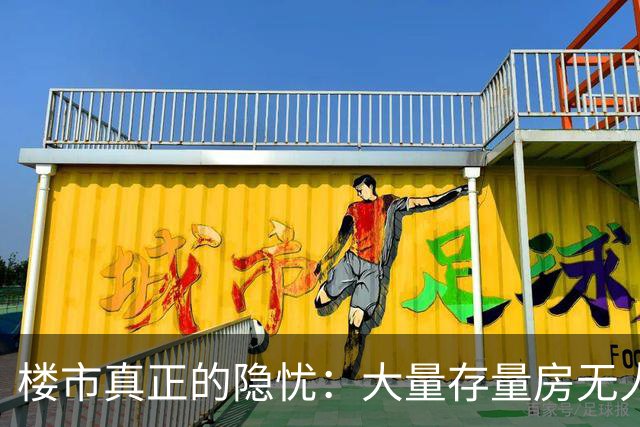 楼市真正的隐忧：大量存量房无人接盘