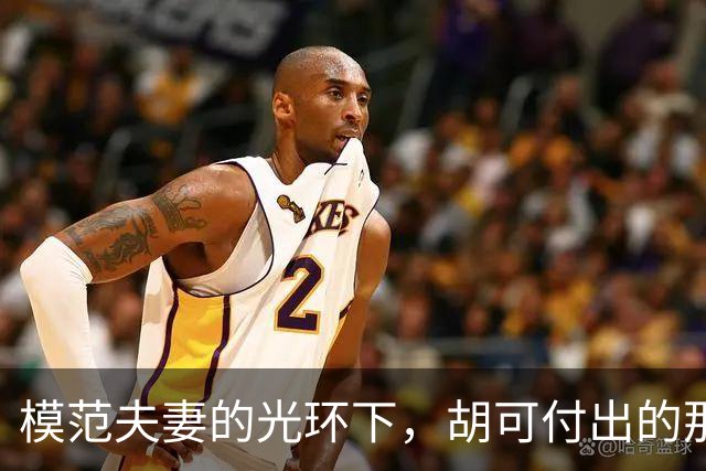 模范夫妻的光环下，胡可付出的那些年