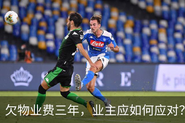 欠物业费三年，业主应如何应对？