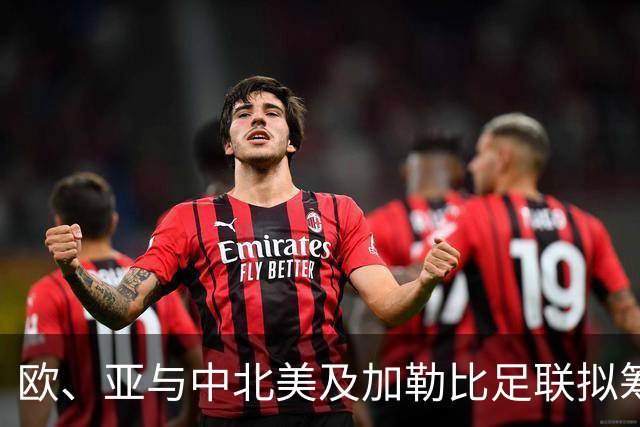 欧、亚与中北美及加勒比足联拟筹备抗衡FIFA的替代赛事