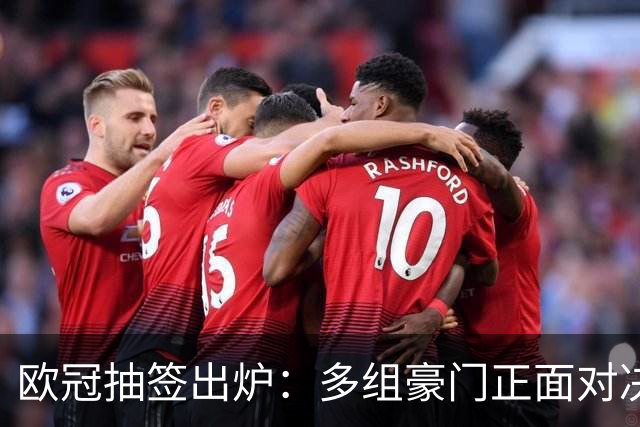 欧冠抽签出炉：多组豪门正面对决