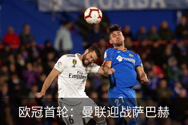 欧冠首轮：曼联迎战萨巴赫