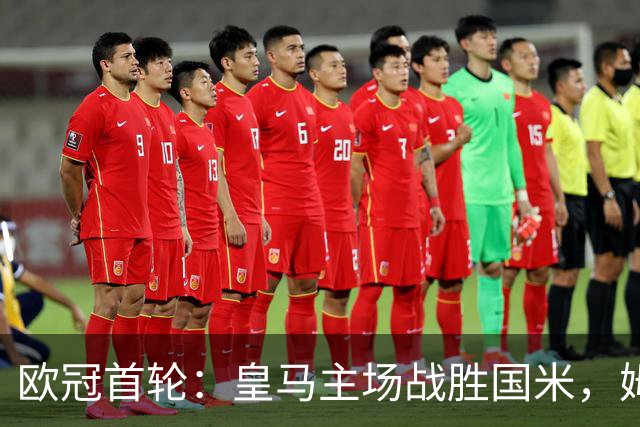 欧冠首轮：皇马主场战胜国米，姆巴佩进球庆祝