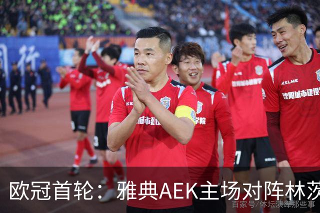 欧冠首轮：雅典AEK主场对阵林茨的裁判数据分析