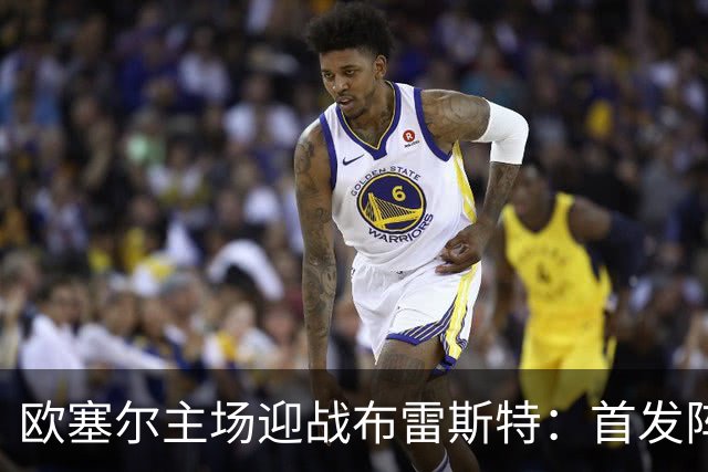 欧塞尔主场迎战布雷斯特：首发阵容揭晓
