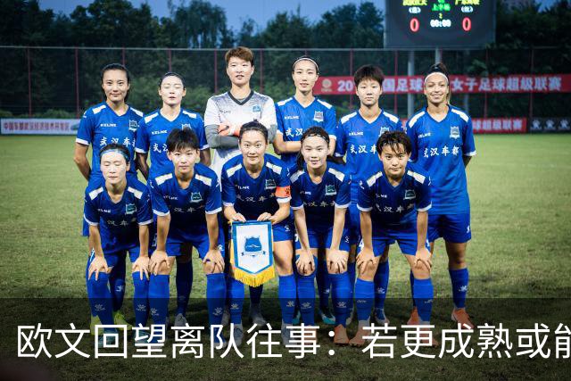 欧文回望离队往事：若更成熟或能收获更多