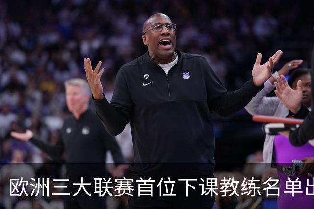 欧洲三大联赛首位下课教练名单出炉