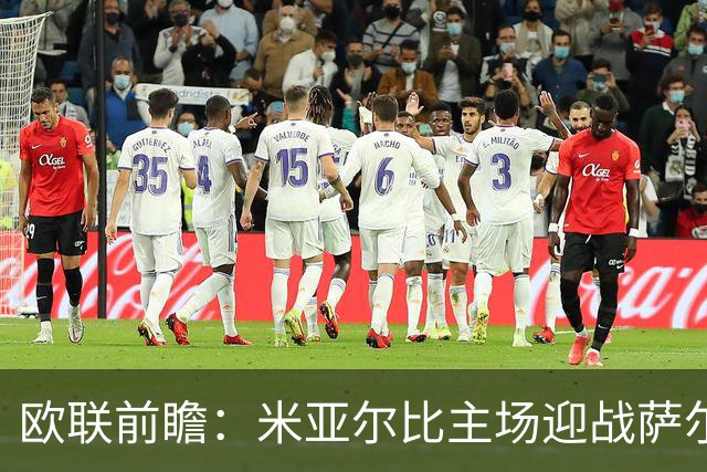欧联前瞻：米亚尔比主场迎战萨尔茨堡