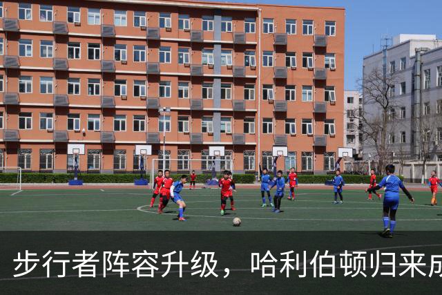 步行者阵容升级，哈利伯顿归来成争冠黑马