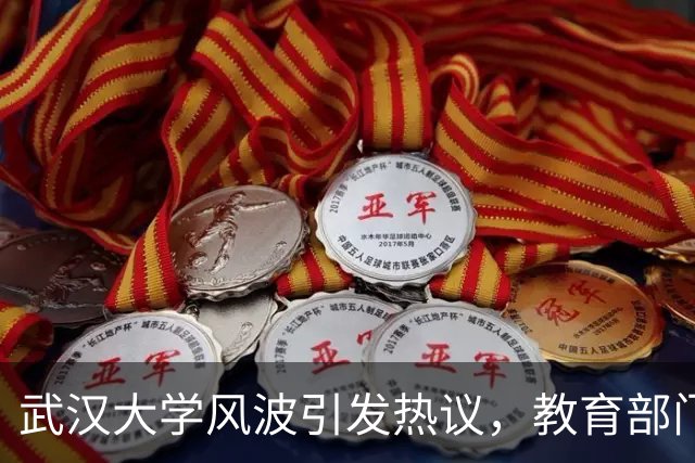 武汉大学风波引发热议，教育部门介入调查