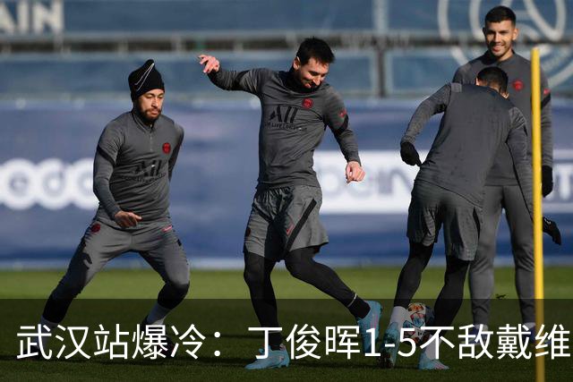 武汉站爆冷：丁俊晖1-5不敌戴维斯出局