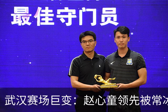 武汉赛场巨变：赵心童领先被常冰玉连追扯平