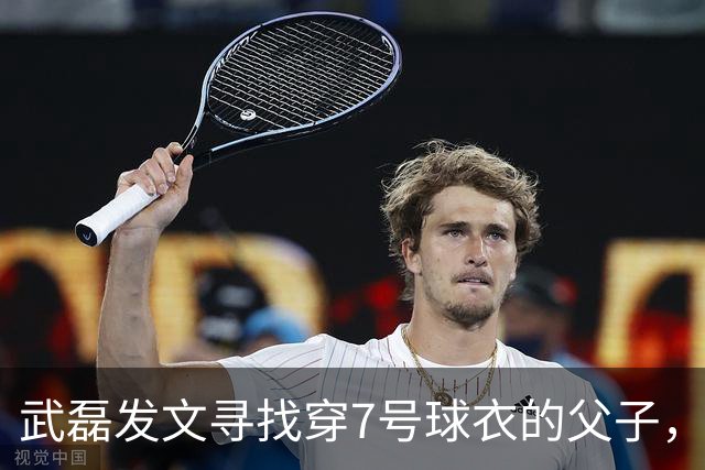 武磊发文寻找穿7号球衣的父子，赛后场外冲突引关注
