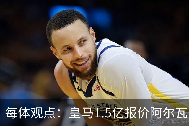 每体观点：皇马1.5亿报价阿尔瓦雷斯只是为搅局