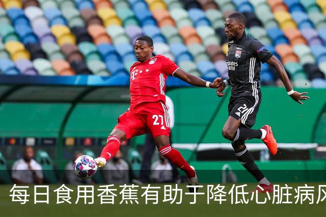 每日食用香蕉有助于降低心脏病风险