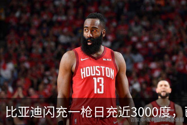 比亚迪闪充一枪日充近3000度，已建成1万座网络