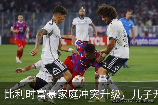 比利时富豪家庭冲突升级，儿子开枪致继母身亡