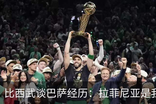 比西武谈巴萨经历：拉菲尼亚是我的榜样