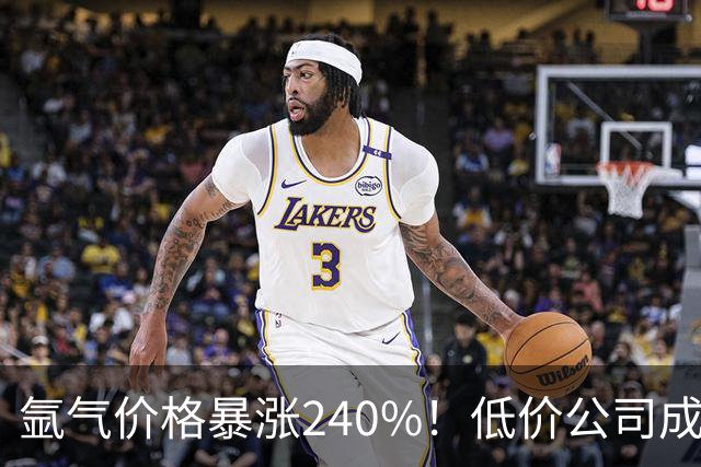 氩气价格暴涨240%！低价公司成投资新热点
